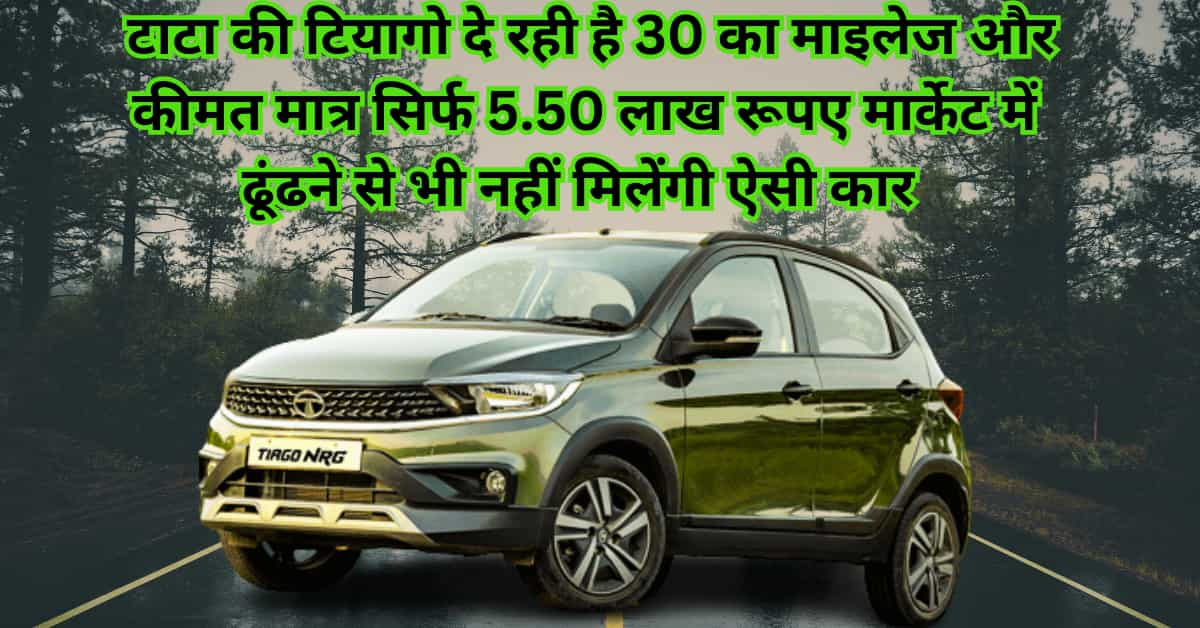 Tata Tiago : टाटा की टियागो दे रही है 30 का माइलेज और कीमत मात्र सिर्फ 5.50 लाख रूपए मार्केट में ढूंढने से भी नहीं मिलेंगी ऐसी कार , जानिए बहतरीन फीचर्स