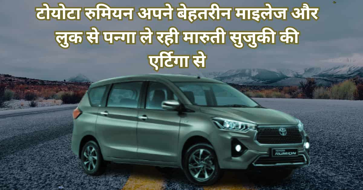 Toyota Rumion MPV : टोयोटा रुमियन अपने बेहतरीन माइलेज से पन्गा ले रही मारुती सुजुकी की एर्टिगा से , पावरफुल इंजन के साथ 27 का माइलेज भी देती है