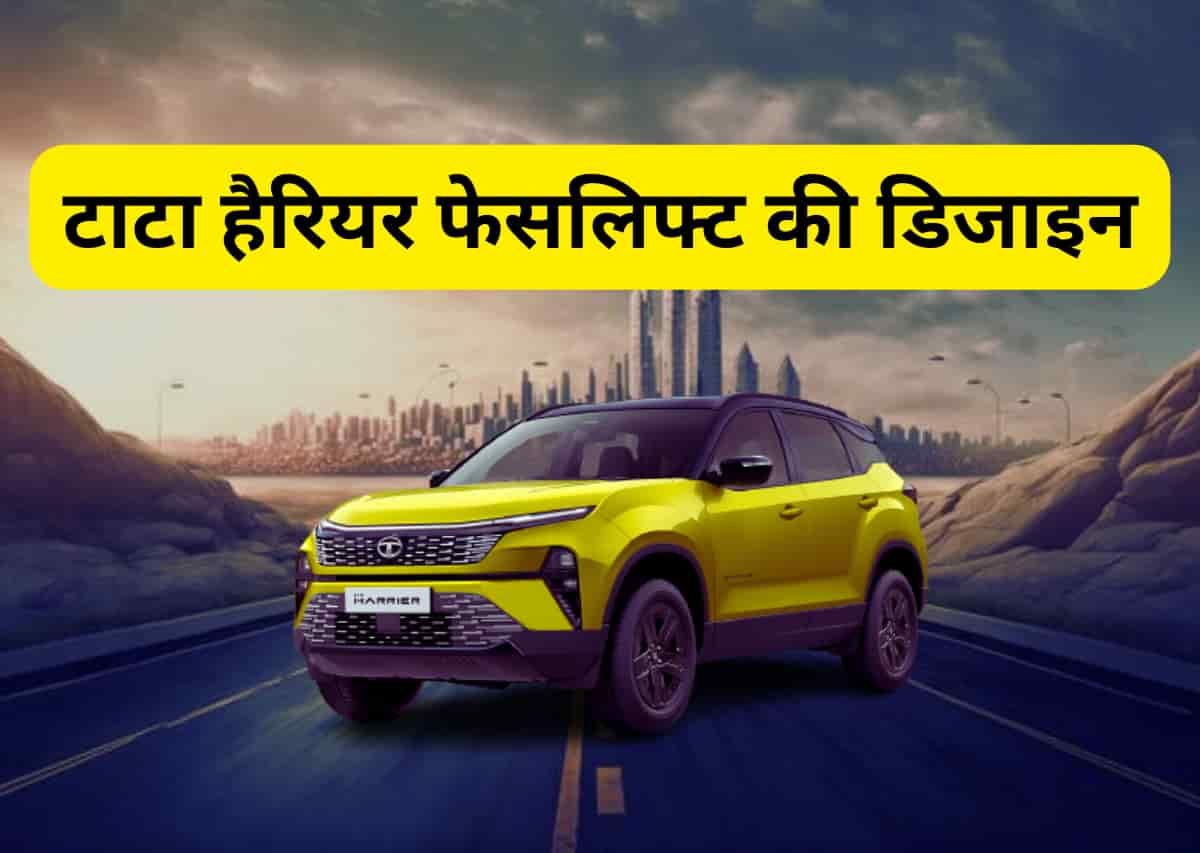 Tata Harrier Facelift Price : टाटा हैरियर फेसलिफ्ट को लॉन्च होने में सिर्फ 2 दीन बाकि है ,लॉन्च होते ही ये दो गाड़िया पूरा मार्केट खा जाएगी ,देखे फीचर्स और कीमत