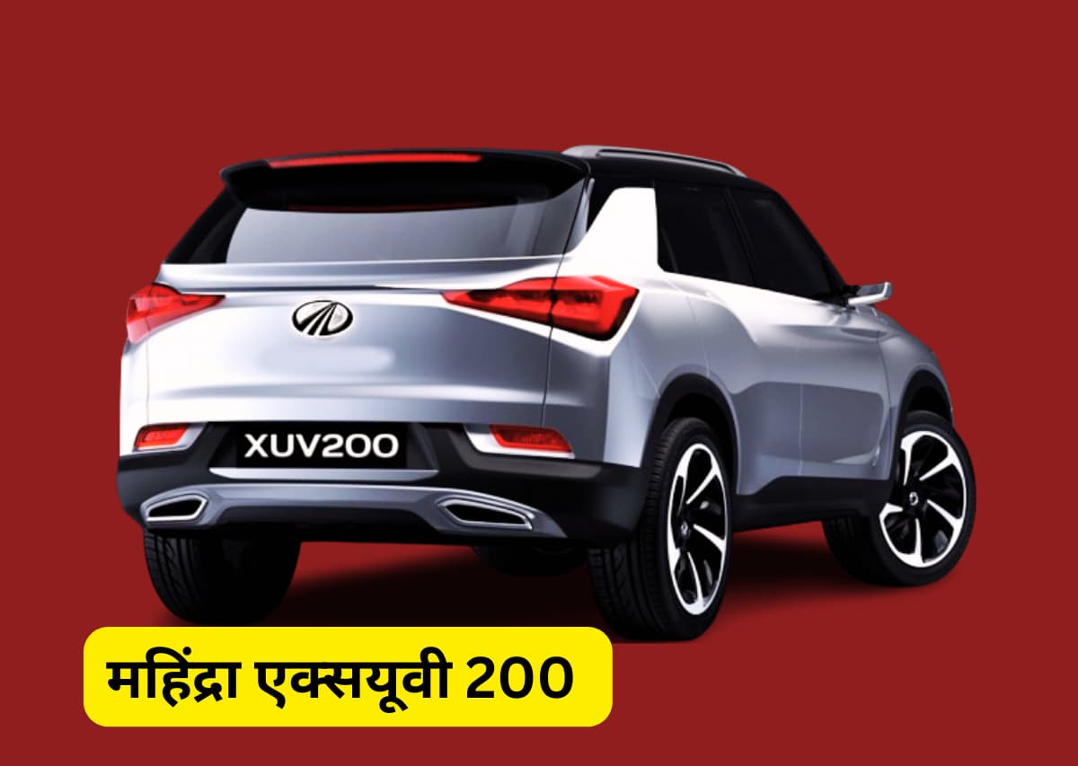 Mahindra XUV 200 SUV : अब ब्रेजा देने वाली है टक्कर ,जाणिये फीचर्स और किंमत के बारे में