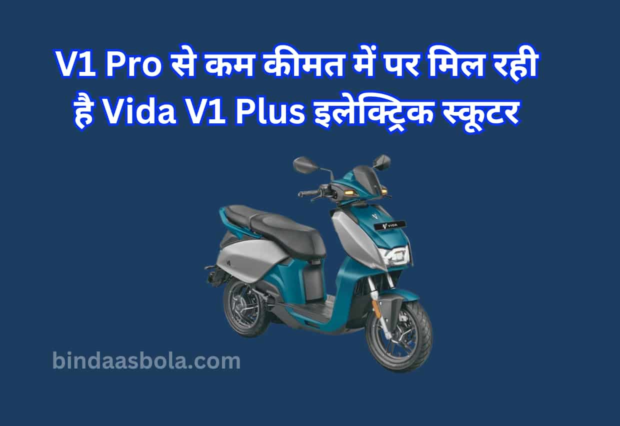 Vida Electric Scooter : V1 Pro से कम कीमत में पर मिल रही है Vida V1 Plus इलेक्ट्रिक स्कूटर फिर से लॉन्च हो गयी है ,देखिये पूरी जानकारी