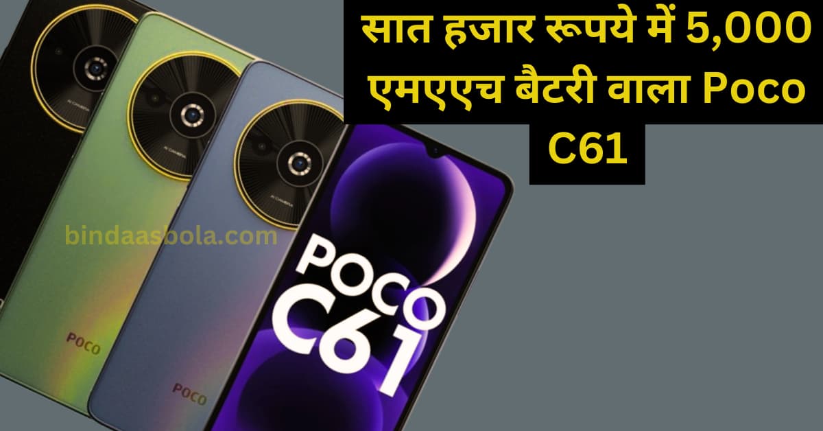 Poco C61 : सात हजार रूपये में 5,000 एमएएच बैटरी वाला पोको C61 भारत में लॉन्च