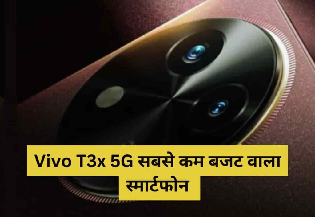 Vivo T3x 5G सबसे कम बजट वाला स्मार्टफोन लॉन्च होने की तैयारी कर रहा है ,जानिए कीमत, स्पेसिफिकेशन,और लॉन्च की तारीख