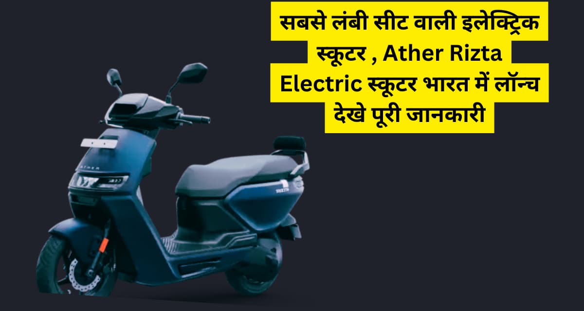 Ather Rizta electric scooter with longest seat launched in India